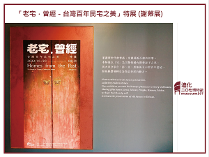 活動展覽~迪化207博物館-「老宅．曾經－台灣百年民宅之美」特展 (謝幕展)︱博物館將於8月31日正式畫下休止符