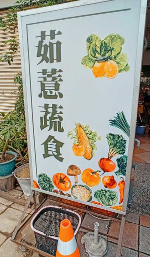 食記 - 高雄 鳳山區 茹薏蔬食