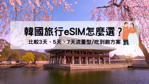 韓國旅行eSIM方案怎樣選？3天、5天、7天這樣選最划算