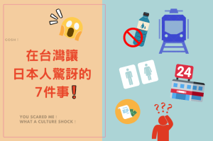 日本人到台灣最驚訝的7件事！搭公車像玩命關頭、衛生紙不能丟馬桶，日本人全都驚呆了。