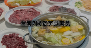 台南人吃不到會生氣！台南7間「老字號美食清單」月老冰吃了想脫單、古蹟叭噗必吃、24小時溫體牛肉湯要筆記。