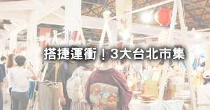 台北人市集逛起來！搭捷運就到「3大台北市集」週末睡飽就去，最大規模日本風格市集要先拍。
