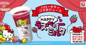 凱蒂貓粉絲集合！Hello Kitty 50周年紀念，聯名日本連鎖果汁店「果琳」，推出覆盆子牛奶。