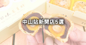 中山站新開店5選！搶到缺貨「彰化蛋黃酥、傳奇馬卡龍」來中山站一次買齊。