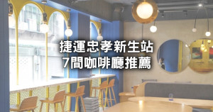 捷運忠孝新生站咖啡廳7選！華山不限時「復古下午茶、玻璃屋咖啡廳」秒收藏。