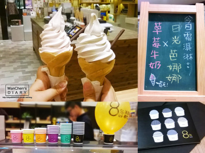 8%ice 冰淇淋專門店(台北松菸誠品門市)