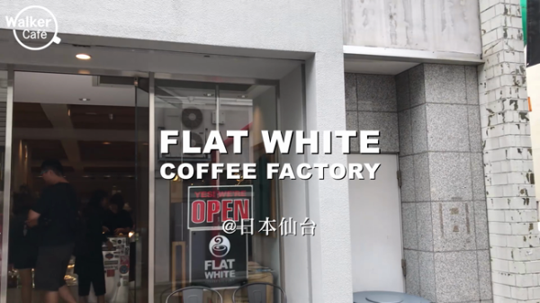 走路人咖啡廳｜仙台 Flat White Coffee Factory Downtown
