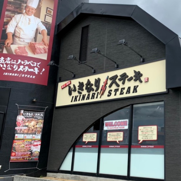 牛排控要尖叫了！日本超高CP值立食牛排Ikinari Steak強勢插旗台北，超大份量牛排隨你決定。