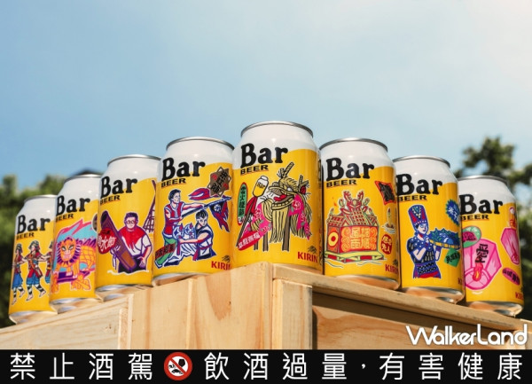 Bar有新包裝！KIRIN Bar BEER打造出8款台灣文化設計罐，8個台灣不同節慶文化、以實際行動幫助台灣文化推廣。