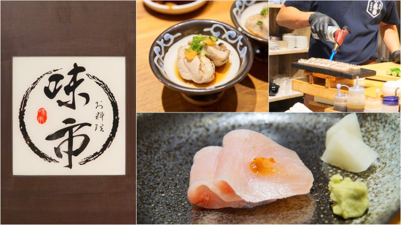 台中大雅無菜單料理【味市お料理】氣氛超棒又美味的日本料理推薦