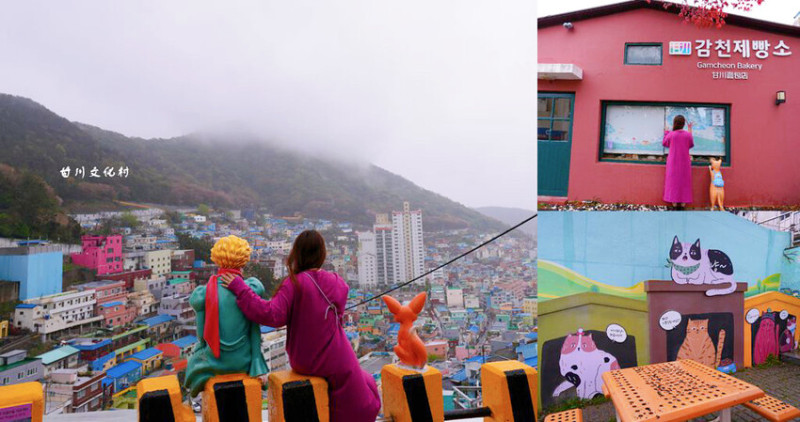 釜山甘川洞文化村 ❙ 小王子彩繪壁畫村、小王子和沙漠狐狸，釜山旅遊!