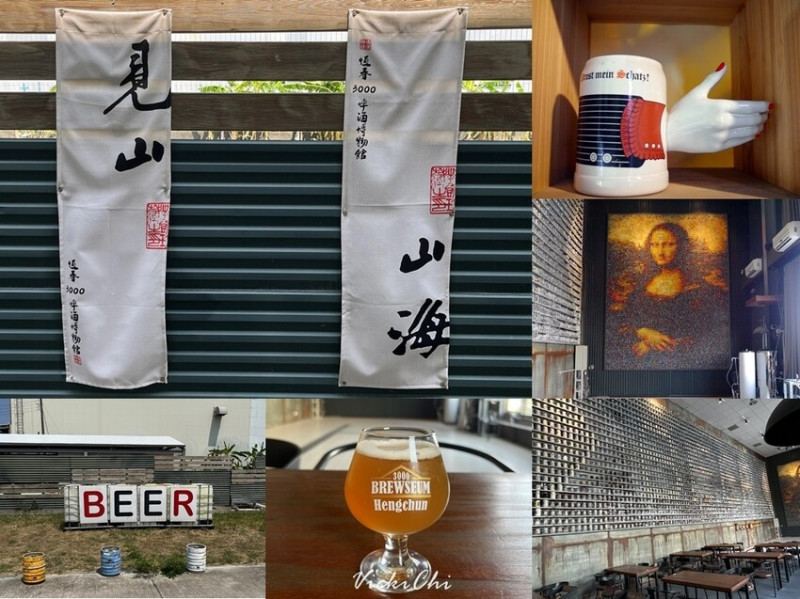 屏東縣恆春鎮恆春｜恆春3000啤酒博物館：巨大啤酒杯牆、蒙娜麗莎的微笑酒標牆及在地限定精釀啤酒。