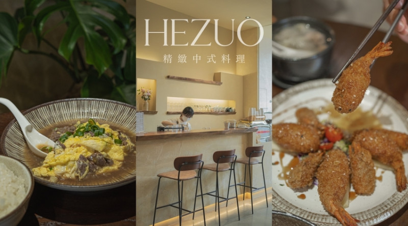 台中市北屯區台中美食》禾作Hezuo 私房菜｜精緻中式私房菜，與咖啡廳結合的質感聚餐餐廳