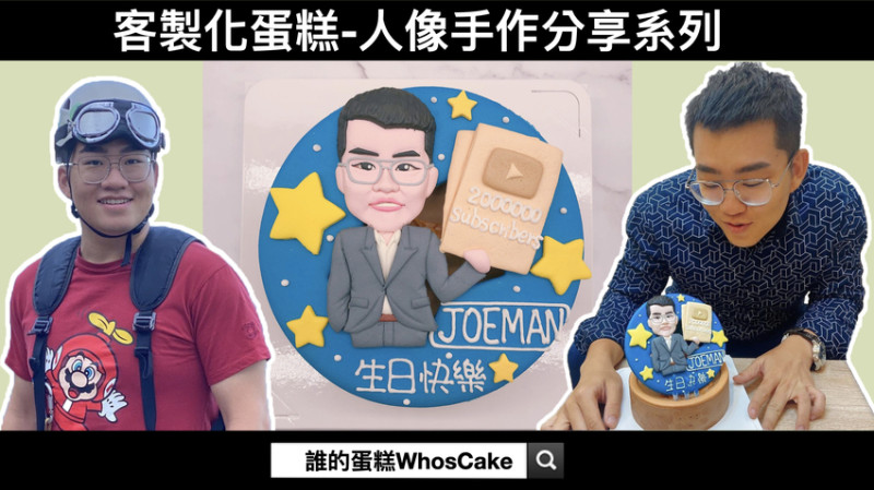 Joeman生日蛋糕手作分享，九妹人像造型蛋糕心得開箱!