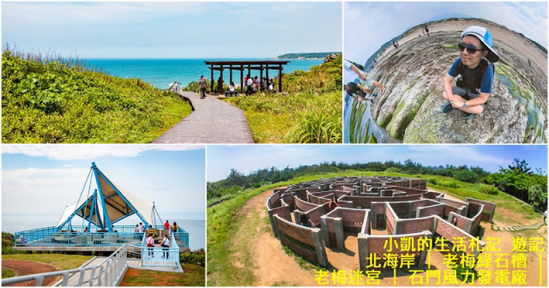 『新北石門』 | 北海岸一日遊 | 老梅綠石槽 | 老梅迷宮 | 老梅沙灘 | 石門風力發電廠 |