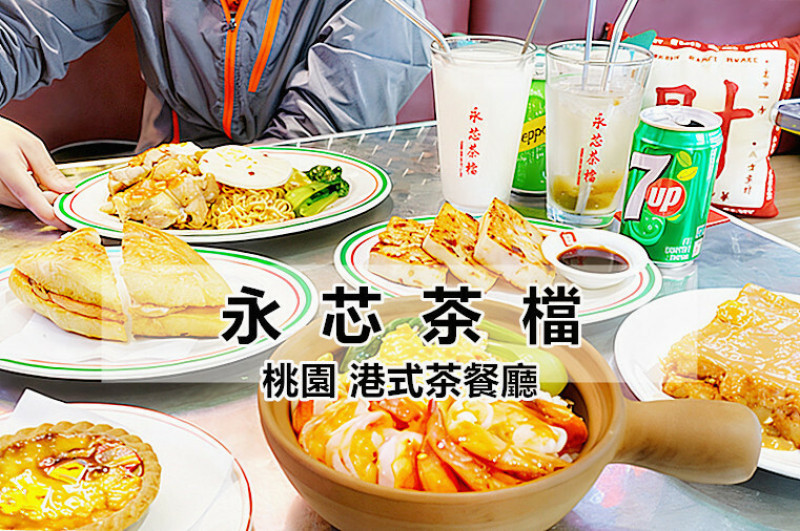 不用飛香港！桃園「永芯茶檔」就有最地道的港式茶餐廳美食，論服務還是比台灣最讚！