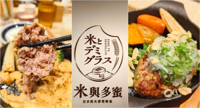 在台灣也可以吃到日本關西道地的國民美食日式漢堡排，超過10種口味的漢堡排任君挑選~