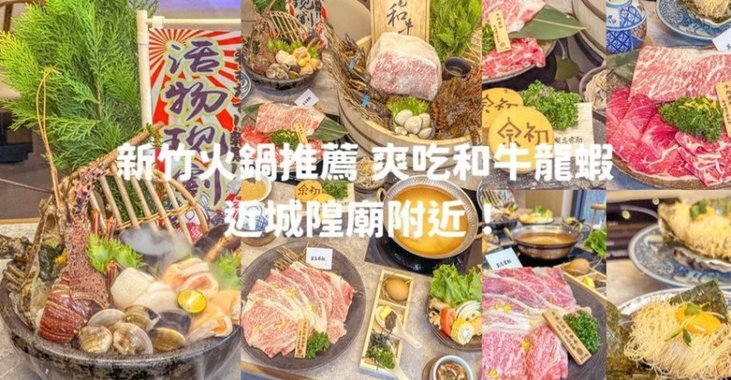 新竹火鍋推薦！日本和牛和活體海鮮超新鮮的新竹宗初鍋物推薦給大家！