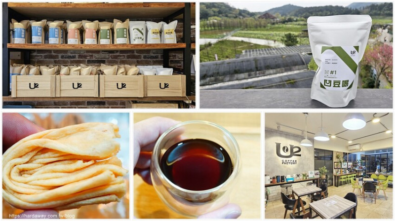【食記】台北內湖咖啡店友途咖啡U2coffeefactory，不用高溫熱水沖泡凹豆喝咖啡包讓外出露營或踏青的人簡單就有好咖啡可品嚐