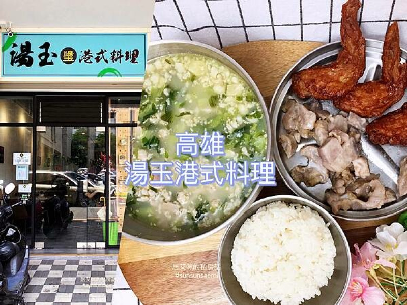 【高雄左營】湯玉港式料理 | 鬧區巷弄裡，由香港米其林一星餐廳廚師親自掌廚的平民版湯飯料理