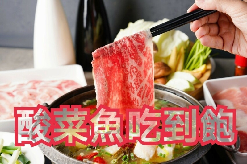 北澤壽喜燒｜超狂推出酸菜魚吃到飽 日本美食節目 大胃王冠軍就推這家