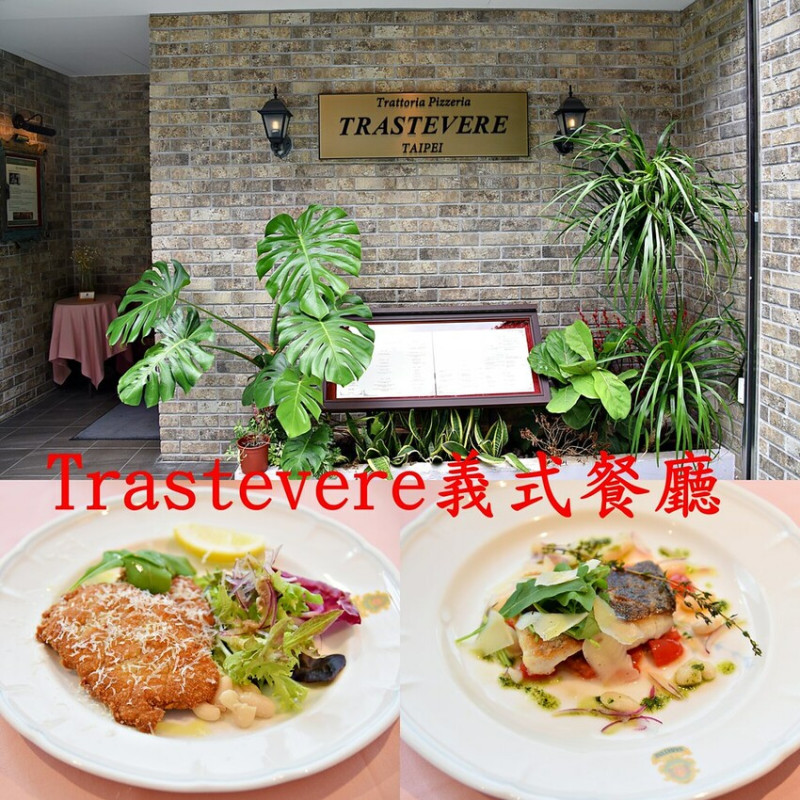 Trastevere托拉斯特義式餐廳  ll 東區義式餐廳店內超有質感，餐點精緻用心，不管你要 生日、紀念日、周年日....等，這邊都相當適合喔!