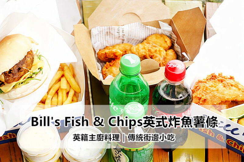 【英國經典街邊小吃在板橋】Bill's Fish & Chips英式炸魚薯條：今日野餐，英籍主廚帶來的家鄉味，結合涼拌捲心菜和多種醬料的多吃吃法你一定要嚐嚐