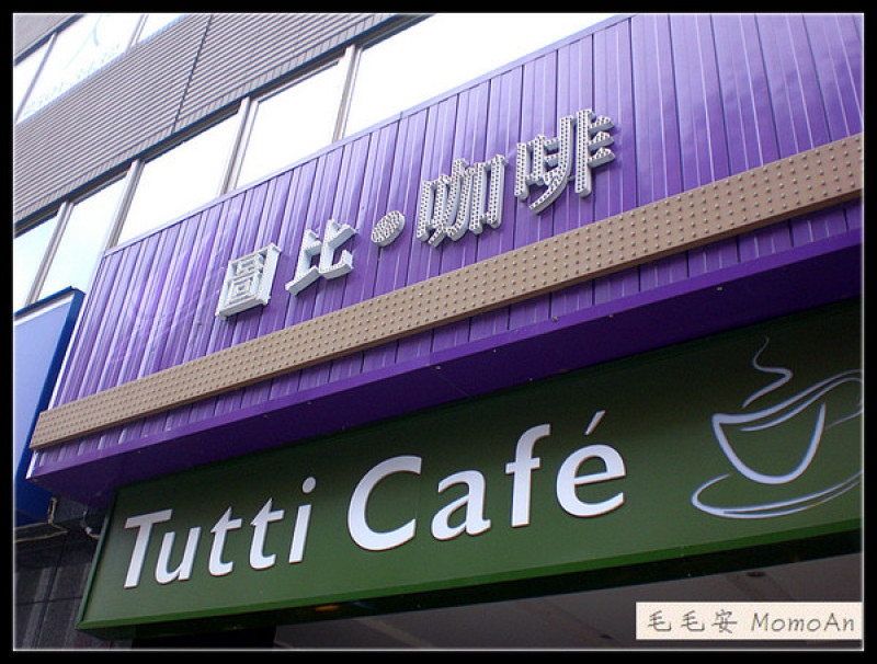 【口碑券38】Tutti Cafe圖比咖啡創意早午餐！        
      