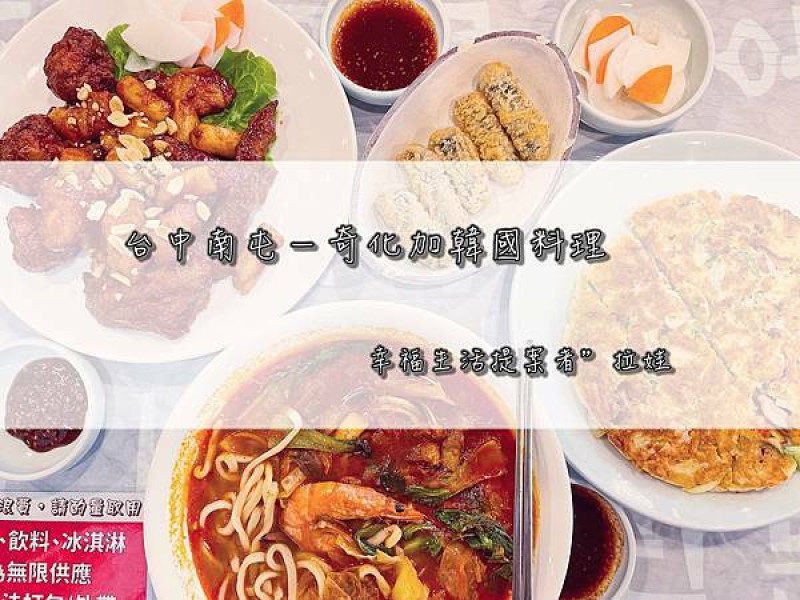 ／台中南屯／奇化加韓國料理～台中逾20年韓式料理，停車方便亦親子友善！