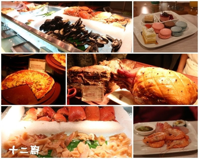 【台北】喜來登大飯店十二廚（12kitchen），自助buffet吃到飽