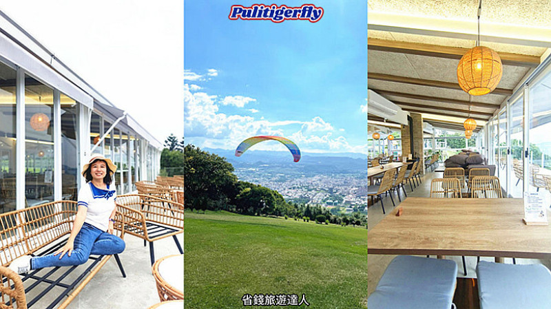 南投縣埔里鎮南投埔里景點｜虎嘯山嵐景觀餐廳,360度視野,還能玩飛行傘