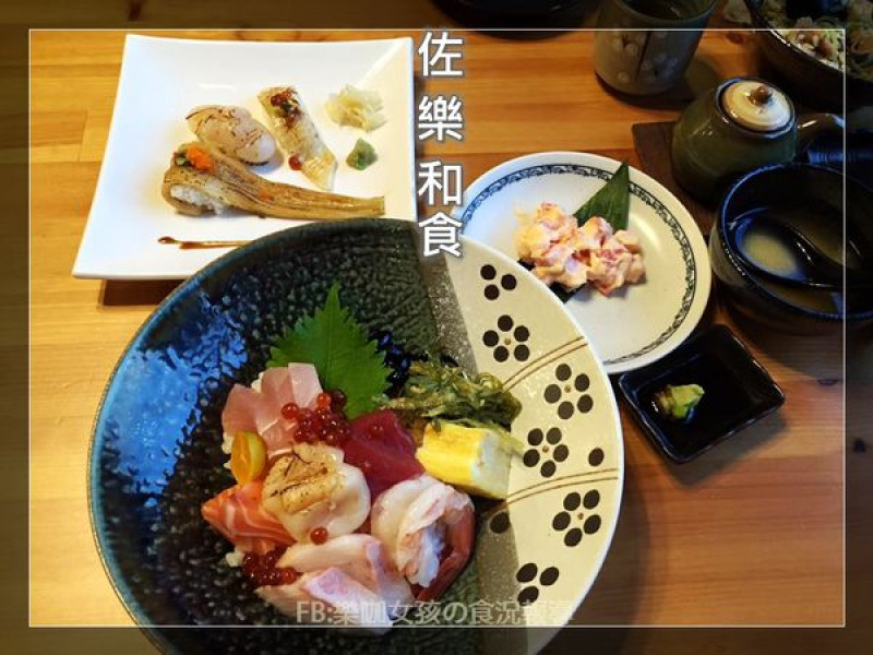 【彰化美食】日式料理┃佐樂和食┃一定要訂位的日式小店．有季節限定的丼飯還有免費喝到飽的鮭魚味噌湯