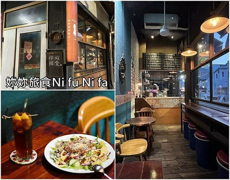 台南市中西區【台南中西區】妳妳旅食Ni fu Ni fa～可以吃到來自世界各國料理的迷你的異國餐酒館。