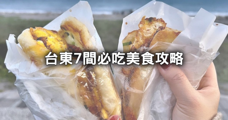 台東美食7間必吃攻略！台東人激推臭豆腐、九層塔雙蛋蔥油餅，在地名店跟著吃。