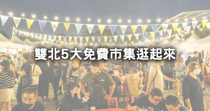 台北人忙著逛市集！雙北5大市集「啤酒市集、甜點市集」領軍免費逛，新店、大稻埕、南港搭捷運就出發。